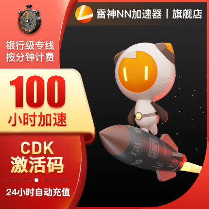 雷神加速器cdkey折扣碼充值卡100小時激活碼steam吃雞網(wǎng)游加速uu加速器cdkey折扣碼充值卡100小時激活碼steam吃雞網(wǎng)游加速uu
